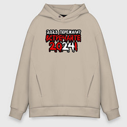 Толстовка оверсайз мужская 2023 пережили встречайте 2024, цвет: миндальный