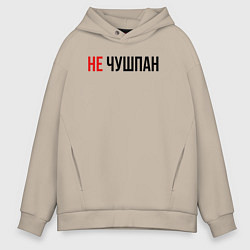 Толстовка оверсайз мужская Не чушпан слово пацана, цвет: миндальный