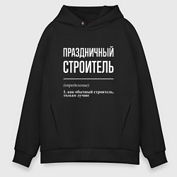 Толстовка оверсайз мужская Праздничный строитель, цвет: черный