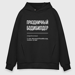 Толстовка оверсайз мужская Праздничный бодибилдер, цвет: черный