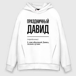 Толстовка оверсайз мужская Праздничный Давид: определение, цвет: белый