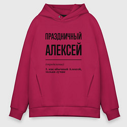 Толстовка оверсайз мужская Праздничный Алексей: определение, цвет: маджента