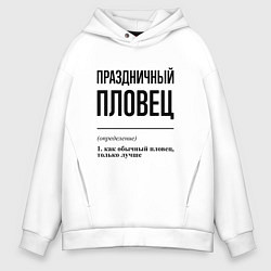 Толстовка оверсайз мужская Праздничный пловец: определение, цвет: белый