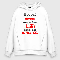 Толстовка оверсайз мужская Прораб - про чертёж, цвет: белый