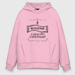 Толстовка оверсайз мужская Я фотограф, а какая твоя суперсила, цвет: светло-розовый