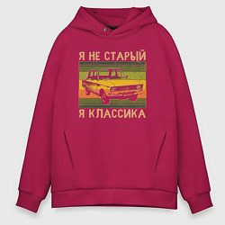 Толстовка оверсайз мужская Я не старый, я классика, цвет: маджента