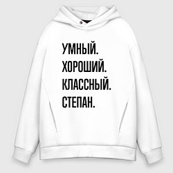 Толстовка оверсайз мужская Умный, хороший и классный Степан, цвет: белый