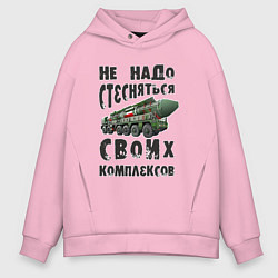 Толстовка оверсайз мужская Не надо бояться своих комплексов, цвет: светло-розовый