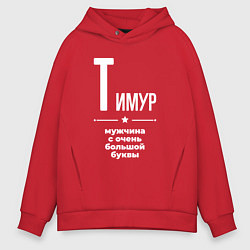 Толстовка оверсайз мужская Тимур мужчина с очень большой буквы, цвет: красный