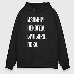 Толстовка оверсайз мужская Извини некогда: бильярд, пока, цвет: черный