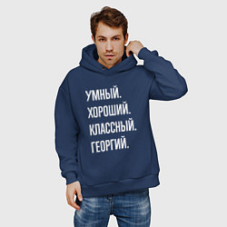 Толстовка оверсайз мужская Умный хороший классный Георгий, цвет: тёмно-синий — фото 2