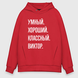 Толстовка оверсайз мужская Умный хороший классный Виктор, цвет: красный