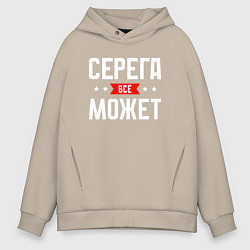 Толстовка оверсайз мужская Серега всё может, цвет: миндальный