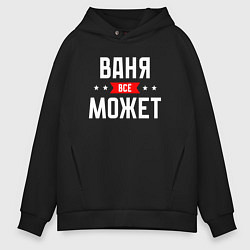 Толстовка оверсайз мужская Ваня всё может, цвет: черный