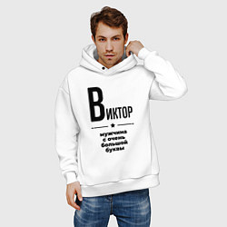 Толстовка оверсайз мужская Виктор - мужчина с очень большой буквы, цвет: белый — фото 2
