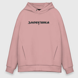 Толстовка оверсайз мужская Злобушка, цвет: пыльно-розовый