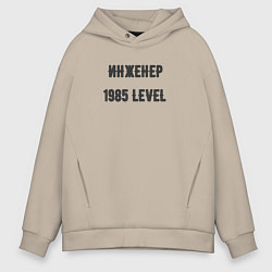Толстовка оверсайз мужская Инженер 1985 level, цвет: миндальный