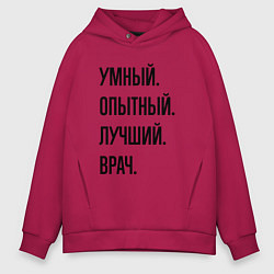 Толстовка оверсайз мужская Умный, опытный и лучший врач, цвет: маджента