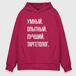 Толстовка оверсайз мужская Умный опытный лучший таргетолог, цвет: маджента