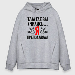 Толстовка оверсайз мужская Там где вы учились я преподавал, цвет: меланж