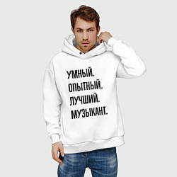 Толстовка оверсайз мужская Умный, опытный и лучший музыкант, цвет: белый — фото 2