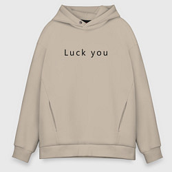Толстовка оверсайз мужская Luck you, цвет: миндальный