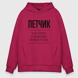 Толстовка оверсайз мужская Летчик не спорит, цвет: маджента