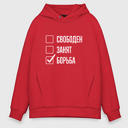 Толстовка оверсайз мужская Свободен занят борьба, цвет: красный