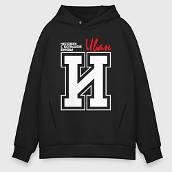 Толстовка оверсайз мужская Иван - человек с большой буквы, цвет: черный