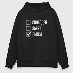 Толстовка оверсайз мужская Свободен занят лыжи, цвет: черный
