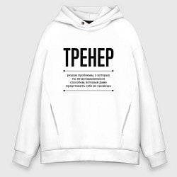 Толстовка оверсайз мужская Тренер решает проблемы, цвет: белый