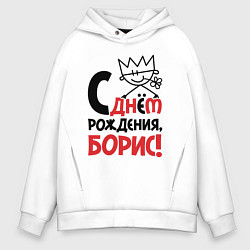 Толстовка оверсайз мужская С днём рождения - Борис, цвет: белый