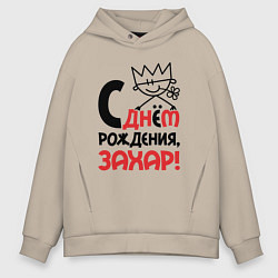 Толстовка оверсайз мужская С днём рождения - Захар, цвет: миндальный