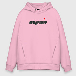 Толстовка оверсайз мужская Лендровер, цвет: светло-розовый