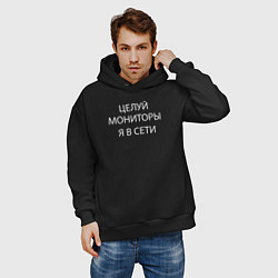 Толстовка оверсайз мужская Целуй мониторы я в сети, цвет: черный — фото 2