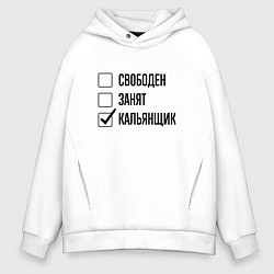 Толстовка оверсайз мужская Свободен занят: кальянщик, цвет: белый