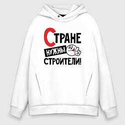 Толстовка оверсайз мужская Стране нужны строители, цвет: белый