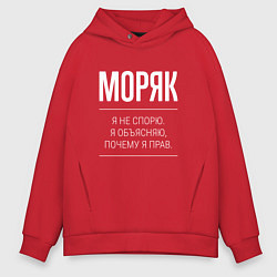Толстовка оверсайз мужская Моряк - не спорит, цвет: красный