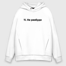 Толстовка оверсайз мужская Не разбуди, цвет: белый