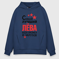 Толстовка оверсайз мужская Самый лучший Лёва, цвет: тёмно-синий