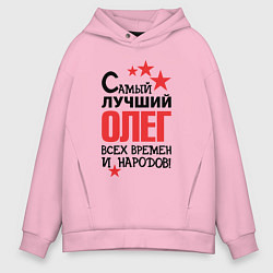 Толстовка оверсайз мужская Самый лучший Олег, цвет: светло-розовый