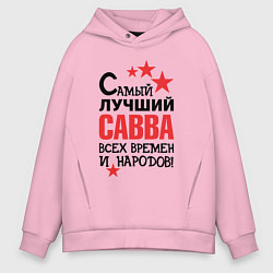 Толстовка оверсайз мужская Самый лучший Савва, цвет: светло-розовый