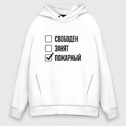 Толстовка оверсайз мужская Свободен занят: пожарный, цвет: белый