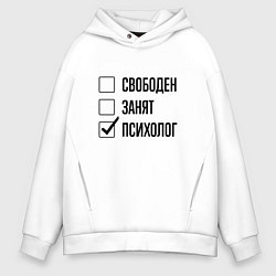 Толстовка оверсайз мужская Свободен занят: психолог, цвет: белый