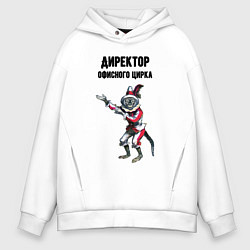Толстовка оверсайз мужская Директор офисного цирка, цвет: белый