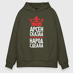 Толстовка оверсайз мужская Арсен сказал - народ сделал, цвет: хаки