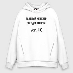 Толстовка оверсайз мужская Главный инженер звезды, цвет: белый