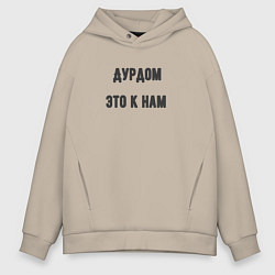 Толстовка оверсайз мужская Дурдом это к нам, цвет: миндальный