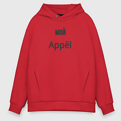 Толстовка оверсайз мужская Мой appёl, цвет: красный