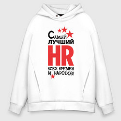 Толстовка оверсайз мужская Самый лучший HR, цвет: белый